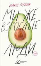 Книга Мы же взрослые люди