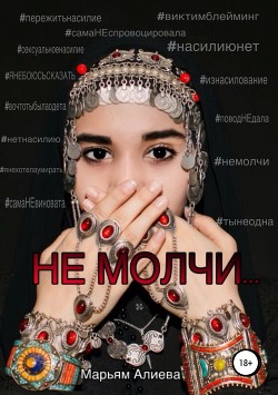 Книга Не молчи