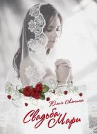 Книга Свадьба Мари