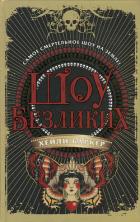 Читать онлайн книгу Шоу безликих автор Баркер Хейли Книга Шоу безликих