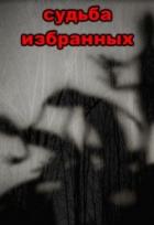 Книга Судьба избранных (СИ)