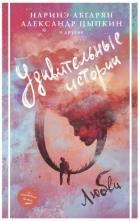 Книга Удивительные истории о любви (сборник)
