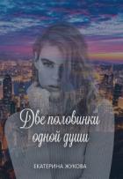 Книга Две половинки одной души (СИ)