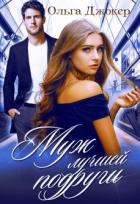 Книга Муж лучшей подруги (СИ)