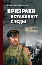 Книга Призраки оставляют следы
