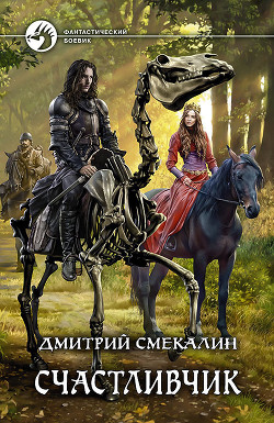 Книга Счастливчик (СИ)