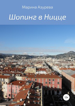 Книга Шопинг в Ницце