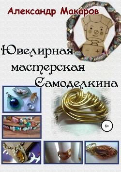 Книга Ювелирная мастерская Самоделкина