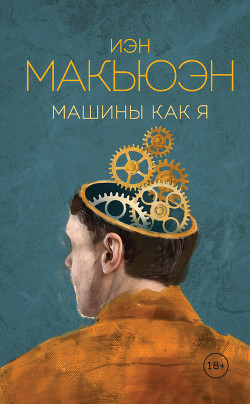 Книга Машины как я