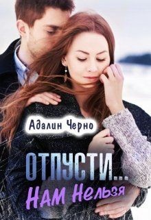 Книга Отпусти... Нам нельзя (СИ)