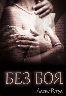 Книга Без боя (СИ)