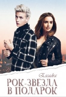 Книга Рок-звезда в подарок (СИ)