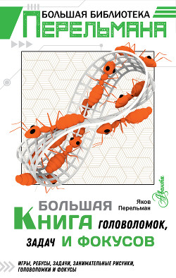 Книга Большая книга головоломок, задач и фокусов