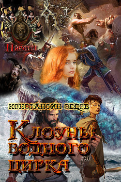 Книга Клоуны водного цирка (СИ)