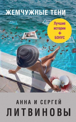 Книга Жемчужные тени (сборник)