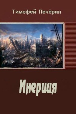 Книга Инерция (СИ)