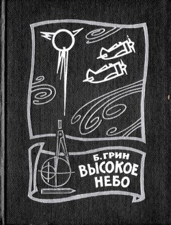 Книга Высокое небо