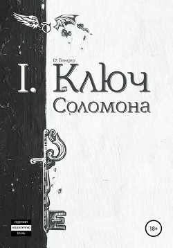 Книга Ключ Соломона (книга первая) (СИ)