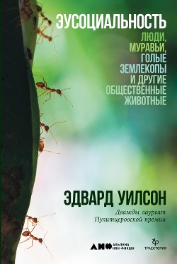 Книга Эусоциальность