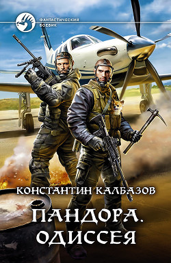 Книга Пандора. Одиссея
