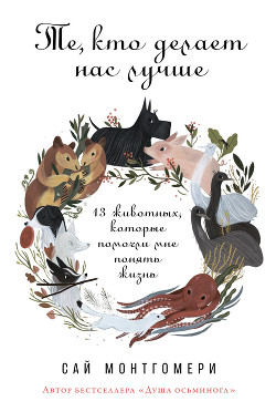 Книга Те, кто делает нас лучше