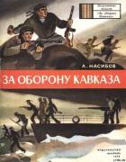 Книга За оборону Кавказа