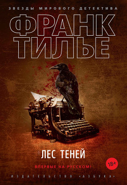 Книга Лес теней