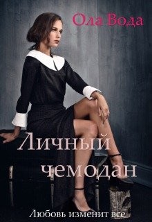Книга Личный чемодан (СИ)