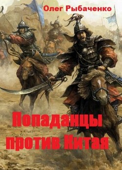 Книга Попаданцы против Китая