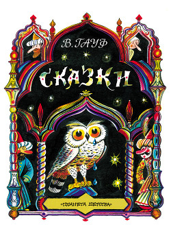 Книга Сказки Вильгельма Гауфа