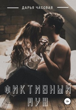 Книга Фиктивный Муж