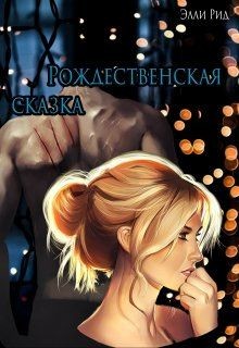 Книга Рождественская сказка (СИ)