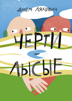 Книга Черти лысые