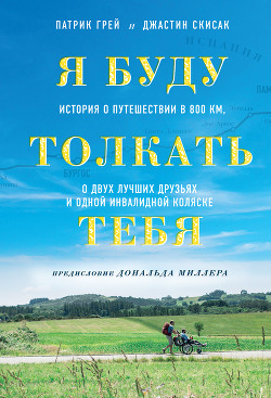 Книга Я буду толкать тебя. История о путешествии в 800 км, о двух лучших друзьях и одной инвалидной коляск