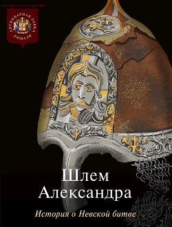 Книга Шлем Александра. История о Невской битве