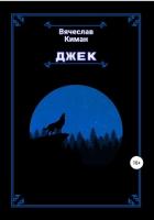 Книга Джек