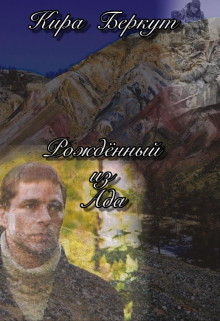 Книга Рожденный из Ада (СИ)