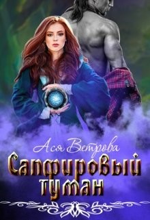 Книга Сапфировый туман (СИ)