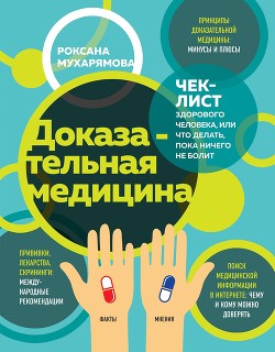 Книга Доказательная медицина. Чек-лист здорового человека, или Что делать, пока ничего не болит