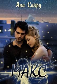 Книга Макс (СИ)