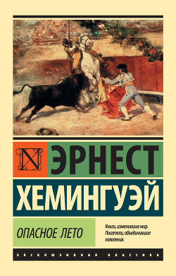 Книга Опасное лето