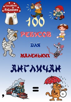 Книга 100 ребусов для маленьких англичан
