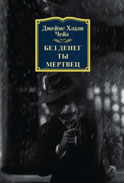 Книга Без денег ты мертвец
