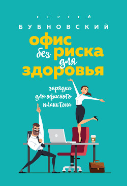 Книга Офис без риска для здоровья. Зарядка для офисного планктона