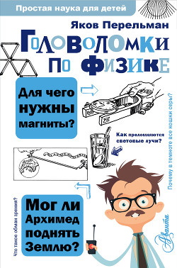 Книга Головоломки по физике