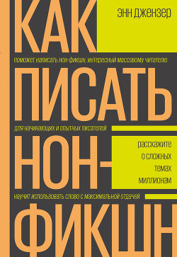 Книга Как писать нон-фикшн