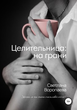Книга Целительница: на грани (СИ)
