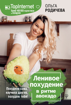 Книга Ленивое похудение в ритме авокадо. Похудела сама, научила других, похудею тебя!