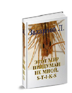 Книга S-T-I-K-S. Этот мир придуман не мной (СИ)