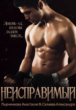 Книга Неисправимый